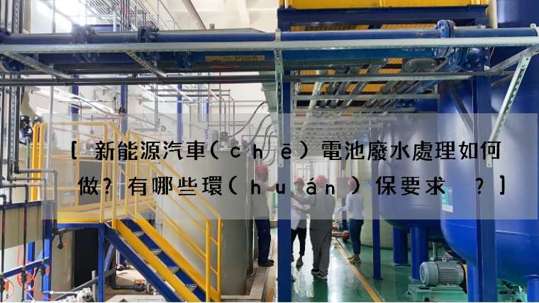 新能源汽車(chē)電池廢水處理如何做？有哪些環(huán)保要求？